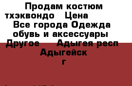 Продам костюм тхэквондо › Цена ­ 1 500 - Все города Одежда, обувь и аксессуары » Другое   . Адыгея респ.,Адыгейск г.